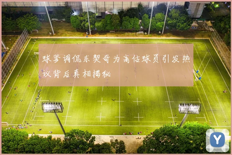 球爹调侃东契奇为高估球员引发热议背后真相揭秘