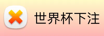 世界杯下注 logo